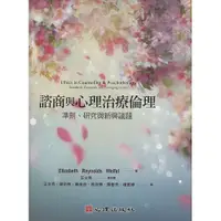 在飛比找蝦皮購物優惠-[心理~書本熊] 諮商與心理治療倫理：準則、研究與新興議題：