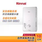 RINNAI 林內 10L 自然排氣熱水器(屋外型) RU-A1021RFN