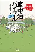 在飛比找誠品線上優惠-ミニバン車中泊バイブル(改訂版)