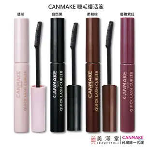 CANMAKE 睫毛膏/睫毛復活液 多款可選 官方直營 現貨 蝦皮直送