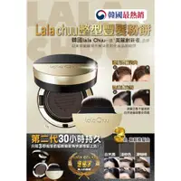 在飛比找蝦皮購物優惠-【髮荳荳】韓國LALA CHUU豐髮粉餅9g（附粉刷） 快速