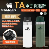 在飛比找樂天市場購物網優惠-【STANLEY】​​TA 單手保溫杯0.47L 錘紋綠/簡