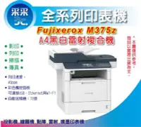 在飛比找Yahoo!奇摩拍賣優惠-【含稅+贈送禮券300元】富士全錄  M375z / M37