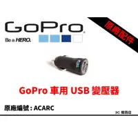 在飛比找蝦皮購物優惠-【3C雜貨店】公司貨 原裝正品 GoPro 車用 原廠 US