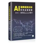 AI 證券投資分析：探索超額報酬 ― 使用EXCEL實作