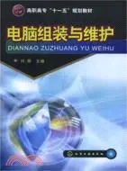 在飛比找三民網路書店優惠-電腦組裝與維護（簡體書）