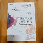 二手｜2019行政學大意命題焦點暨題庫解析