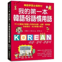 在飛比找蝦皮商城優惠-我的第一本韓語俗語慣用語：韓語學習必備教材！7大主題區分韓國