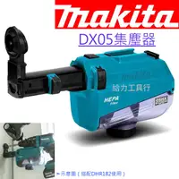 在飛比找蝦皮購物優惠-給力工具行/牧田 DX05 集塵器