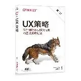 在飛比找遠傳friDay購物優惠-UX策略｜設計創新數位解決方案的產品策略心法 第二版[79折