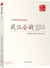 在飛比找三民網路書店優惠-武漢會戰親歷記（簡體書）