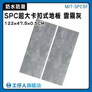 【工仔人】石紋地板 磁磚 塑膠地板 MIT-SPC5F 組合地板 免膠地板 隔音地板 拼裝地墊