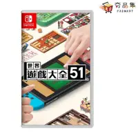 在飛比找蝦皮商城優惠-任天堂 Nintendo Switch 世界遊戲大全51 全