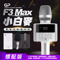 在飛比找蝦皮商城精選優惠-金點科技】F3Max 無線麥克風藍牙喇叭│小白麥│藍芽麥克風