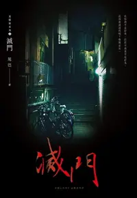 在飛比找樂天市場購物網優惠-【電子書】滅門(鬼矇眼系列3)