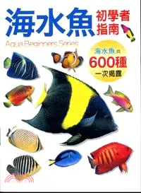 海水魚初學者指南