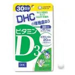 全新 熱銷 日本DHC維他命D3  30日份