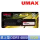 【UMAX】DDR5 4800 32GB 桌上型記憶體(2048X8)