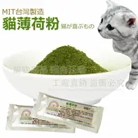 在飛比找樂天市場購物網優惠-貓薄荷粉 MIT台灣製造 幫助腸道蠕動 貓零食 貓薄荷 貓咪