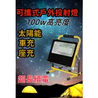 在飛比找蝦皮購物優惠-【LED】可攜式投射燈 100W 太陽能/車充/座充  防水