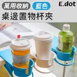 【E.DOT】多功能桌邊置物杯架夾