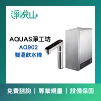 在飛比找蝦皮購物優惠-【淨悅山】【詢問更優惠】AQUAS淨工坊 AQ902 雙溫(