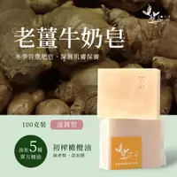 在飛比找PChome24h購物優惠-【真心呵護】老薑牛奶皂 精油手工皂 滋潤型 100g (5入