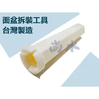 在飛比找蝦皮購物優惠-【尚水】臉盆工具 洗臉盆龍頭 拆裝工具 拆裝工具水龍頭板手 