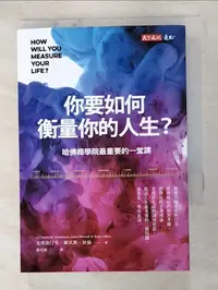 在飛比找樂天市場購物網優惠-【書寶二手書T5／心理_GCY】你要如何衡量你的人生?-哈佛