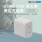 ZMI 紫米 HA726 GAN3 35W 氮化鎵 雙孔充電器 白色