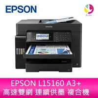 在飛比找樂天市場購物網優惠-愛普生 EPSON L15160 A3+ 高速雙網 連續供墨