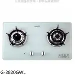 櫻花【G-2820GWL】(與G-2820GW同款)瓦斯爐桶裝瓦斯(全省安裝)(送5%購物金)