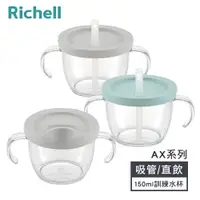 在飛比找ETMall東森購物網優惠-【Richell 利其爾】AX系列 幻夢 150ml 吸管學