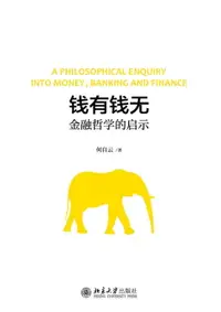 在飛比找樂天市場購物網優惠-【電子書】钱有钱无：金融哲学的启示