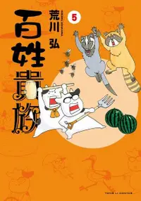 在飛比找PChome24h購物優惠-百姓貴族 (5)（電子書）