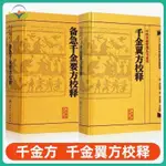 【正版促銷】套裝2本 中醫古籍整理叢書重刊系列叢書 千金翼方校釋+備急千金要/博文圖書