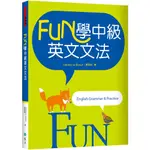 [寂天~書本熊] FUN學中級英文文法（菊8K彩色）：9786263000070<書本熊書屋>