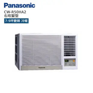 Panasonic 國際 CW-R50HA2 右吹窗型 7-9坪變頻 冷暖空調 暖氣 贈基本安裝 廠商直送