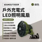 早點名｜ ADAMOUTDOOR 戶外充電式LED照明風扇 (ADFN-LED18) 隨行風扇 充電式風扇 手持風扇