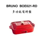 [寶の舖TAKARA] 多功能電烤盤 公司貨 BRUNO BOE021-RD 電烤盤 烤肉 炒菜 火鍋 煎牛排 壽喜燒