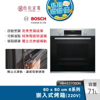 在飛比找蝦皮商城優惠-BOSCH 6系列 71公升 嵌入式烤箱 經典銀 HBA53