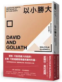 在飛比找誠品線上優惠-以小勝大: 弱者如何找到優勢, 反敗為勝? (暢銷慶功版)