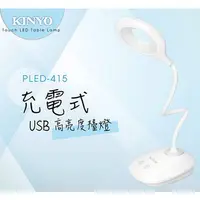 在飛比找PChome24h購物優惠-【KINYO】 USB充電式高亮度LED檯燈(415PLED