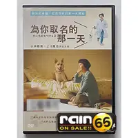 在飛比找蝦皮購物優惠-⊕Rain65⊕正版DVD【為你取名的那一天】-小林聰美*上