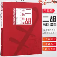 在飛比找Yahoo!奇摩拍賣優惠-全新書 二胡音階體系 每日音階練習 二胡音階琶音基礎練習曲教