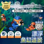 PJ小舖｜魚缸裝飾品 水族造景 水族箱造景擺件 裝飾品 魚缸裝飾水族箱裝飾 藍胖子 浮動漂浮潛水員 漂浮球