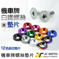 在飛比找樂天市場購物網優惠-【JC-MOTO】 鈕扣墊片 車牌裝飾 車牌螺絲 白鐵螺絲 