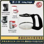 【咖啡壺】 博朗CG7212/7220  伊萊克斯EGCM200/350咖啡機配件玻璃壺 咖啡壺 XT5F
