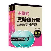 在飛比找金石堂精選優惠-銀行儲備雇員甄試套書【櫃台人員/銀行辦事員】題庫版全套（適用