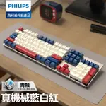 【熊芯尚品】PHILIPS/飛利浦 机械键盘 滑鼠套装 有线鍵盤 游戏鍵盤 青轴 茶轴 红轴 鍵盤